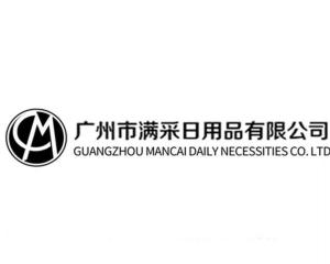 廣州市滿采日用品有限公司 深耕日用品市場(chǎng)，打造生活品質(zhì)新標(biāo)桿